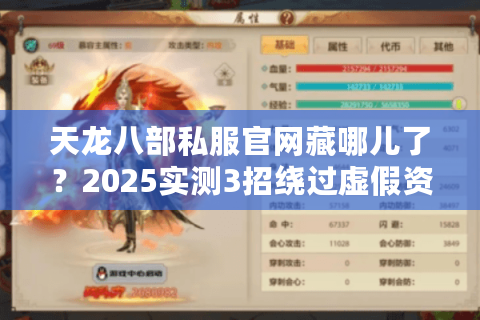 天龙八部私服官网藏哪儿了？2025实测3招绕过虚假资源陷阱