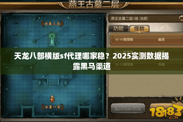 天龙八部横版sf代理哪家稳？2025实测数据揭露黑马渠道