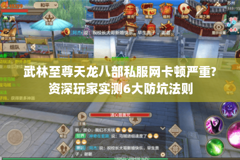 武林至尊天龙八部私服网卡顿严重?资深玩家实测6大防坑法则