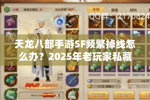天龙八部手游SF频繁掉线怎么办?2025年老玩家私藏三阶避雷法 天龙八部手游SF频繁掉线怎么办?2025年老玩家私藏三阶避雷法