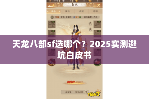 天龙八部sf选哪个？2025实测避坑白皮书