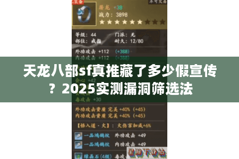 天龙八部sf真推藏了多少假宣传？2025实测漏洞筛选法