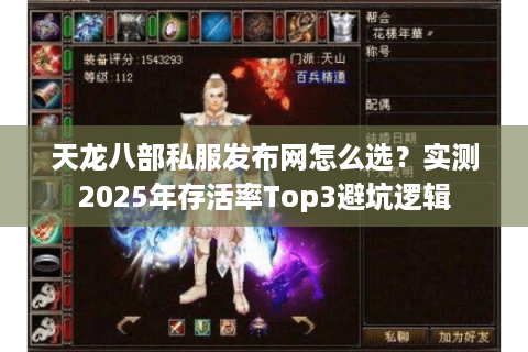 天龙八部私服发布网怎么选？实测2025年存活率Top3避坑逻辑