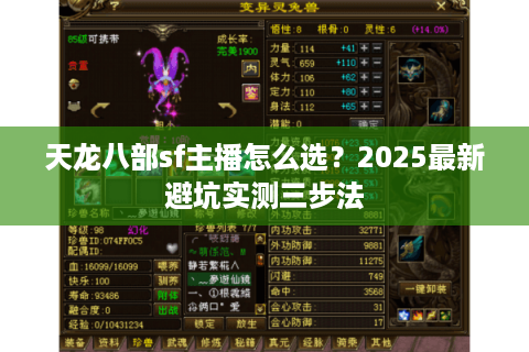 天龙八部sf主播怎么选？2025最新避坑实测三步法