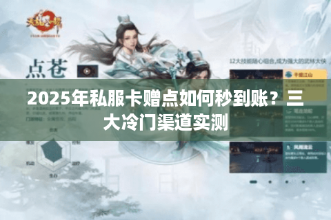 2025年私服卡赠点如何秒到账？三大冷门渠道实测