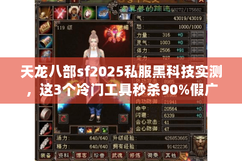 天龙八部sf2025私服黑科技实测，这3个冷门工具秒杀90%假广告