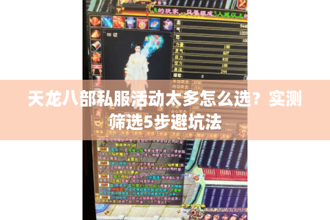 天龙八部私服活动太多怎么选？实测筛选5步避坑法