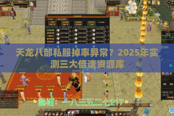 天龙八部私服掉率异常？2025年实测三大倍速资源库