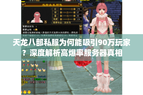 天龙八部私服为何能吸引90万玩家？深度解析高爆率服务器真相