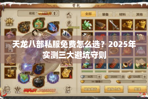 天龙八部私服免费怎么选？2025年实测三大避坑守则
