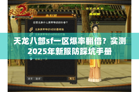 天龙八部sf一区爆率翻倍？实测2025年新服防踩坑手册