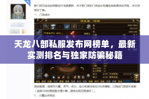 天龙八部私服发布网榜单，最新实测排名与独家防骗秘籍