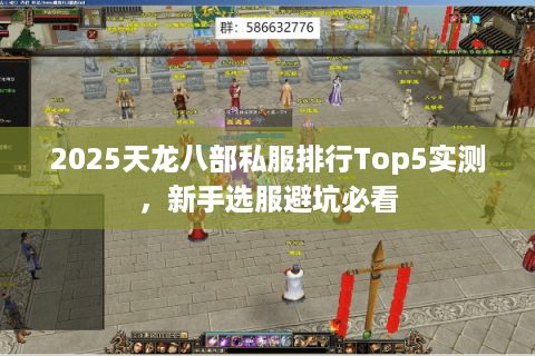 2025天龙八部私服排行Top5实测，新手选服避坑必看