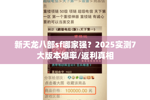 新天龙八部sf哪家强？2025实测7大版本爆率/返利真相