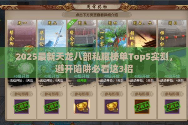 2025最新天龙八部私服榜单Top5实测，避开陷阱必看这3招