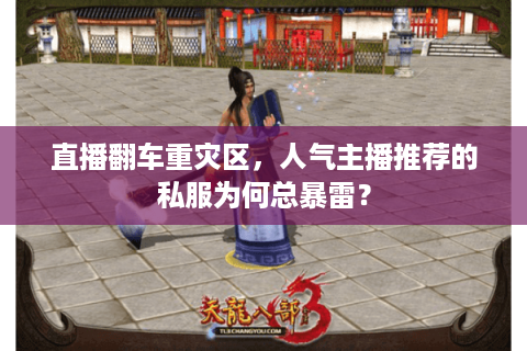 直播翻车重灾区，人气主播推荐的私服为何总暴雷？