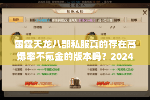 雷霆天龙八部私服真的存在高爆率不氪金的版本吗?2024实测数据揭秘 雷霆天龙八部私服真的存在高爆率不氪金的版本吗?2024实测数据揭秘