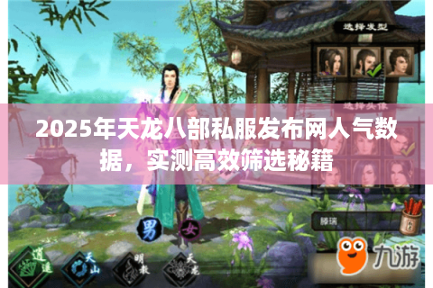 2025年天龙八部私服发布网人气数据，实测高效筛选秘籍