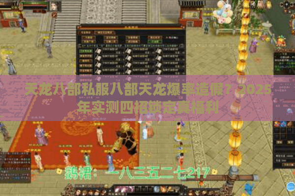 天龙八部私服八部天龙爆率造假？2025年实测四招锁定真福利