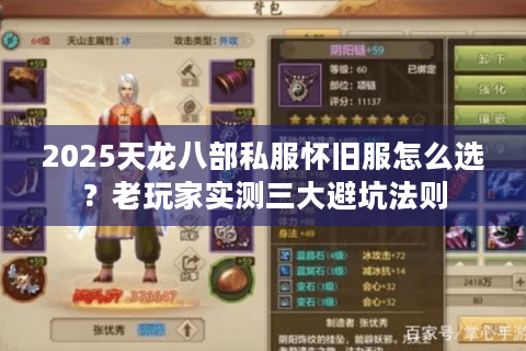 2025天龙八部私服怀旧服怎么选？老玩家实测三大避坑法则