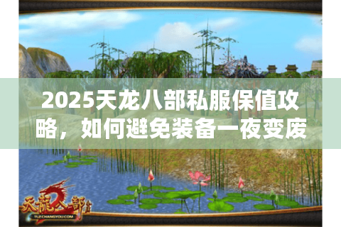 2025天龙八部私服保值攻略，如何避免装备一夜变废铁