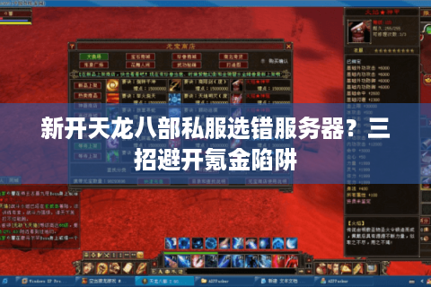 新开天龙八部私服选错服务器？三招避开氪金陷阱