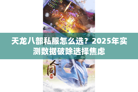 天龙八部私服怎么选？2025年实测数据破除选择焦虑