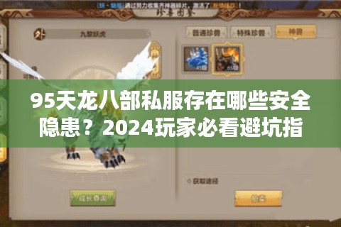 95天龙八部私服存在哪些安全隐患？2024玩家必看避坑指南