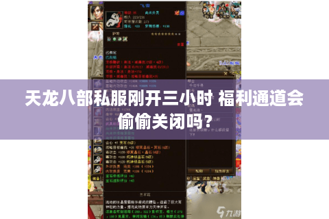 天龙八部私服刚开三小时 福利通道会偷偷关闭吗？