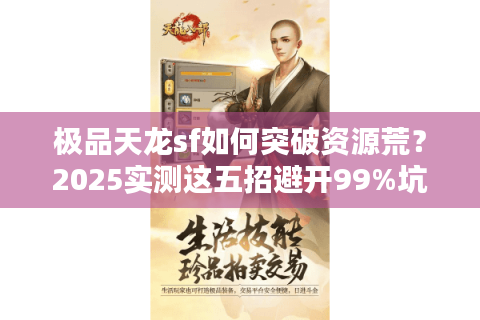 极品天龙sf如何突破资源荒？2025实测这五招避开99%坑位