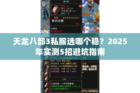 天龙八部3私服选哪个稳？2025年实测5招避坑指南