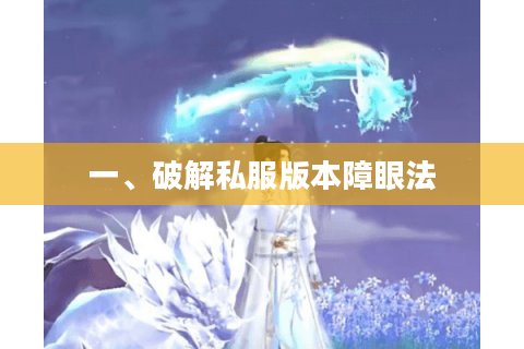 一、破解私服版本障眼法