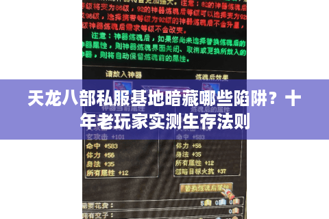 天龙八部私服基地暗藏哪些陷阱？十年老玩家实测生存法则