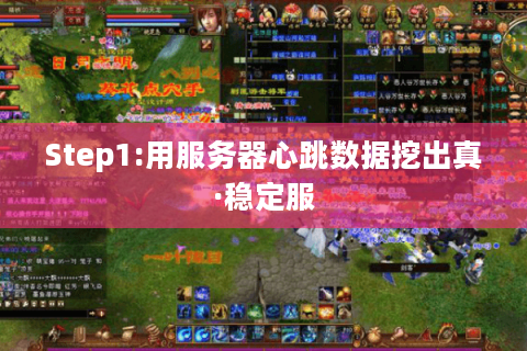Step1:用服务器心跳数据挖出真·稳定服