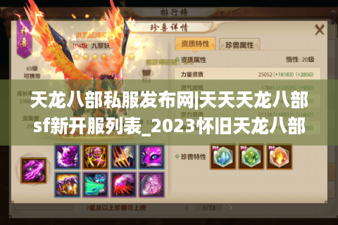 天龙八部私服发布网|天天天龙八部sf新开服列表_2023怀旧天龙八部私服排行