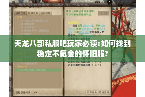 天龙八部私服吧玩家必读:如何找到稳定不氪金的怀旧服?