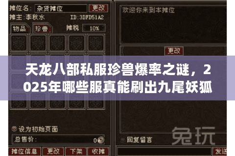 天龙八部私服珍兽爆率之谜，2025年哪些服真能刷出九尾妖狐？