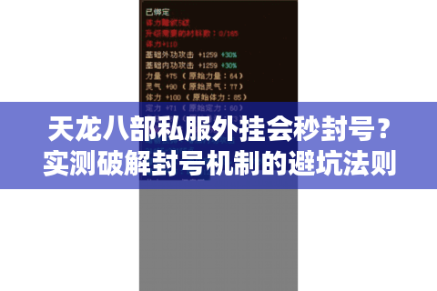 天龙八部私服外挂会秒封号？实测破解封号机制的避坑法则
