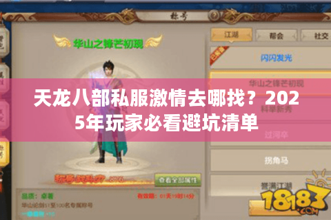 天龙八部私服激情去哪找？2025年玩家必看避坑清单