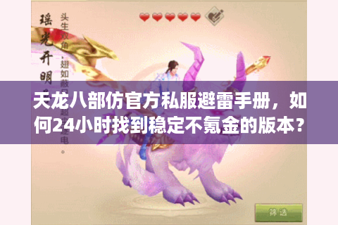 天龙八部仿官方私服避雷手册，如何24小时找到稳定不氪金的版本？