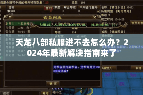 天龙八部私服进不去怎么办？2024年最新解决指南来了