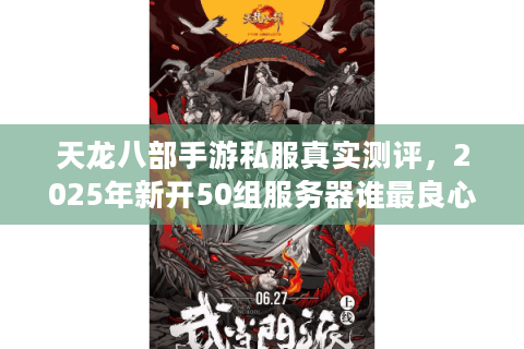 天龙八部手游私服真实测评，2025年新开50组服务器谁最良心？