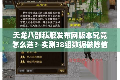 天龙八部私服发布网版本究竟怎么选？实测38组数据破除信息差陷阱