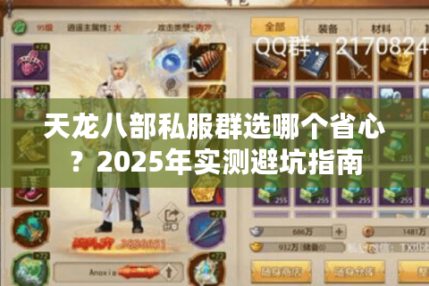 天龙八部私服群选哪个省心？2025年实测避坑指南