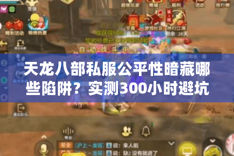 天龙八部私服公平性暗藏哪些陷阱？实测300小时避坑手册