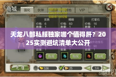 天龙八部私服独家哪个值得肝？2025实测避坑清单大公开