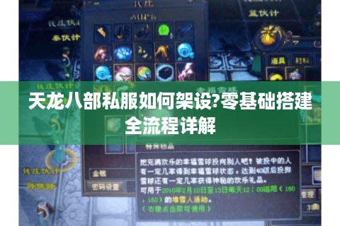 天龙八部私服如何架设?零基础搭建全流程详解 天龙八部私服如何架设?零基础搭建全流程详解