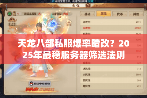 天龙八部私服爆率暗改？2025年最稳服务器筛选法则