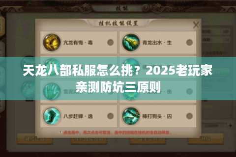 天龙八部私服怎么挑？2025老玩家亲测防坑三原则