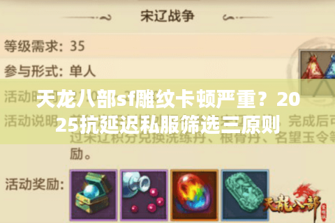 天龙八部sf雕纹卡顿严重？2025抗延迟私服筛选三原则